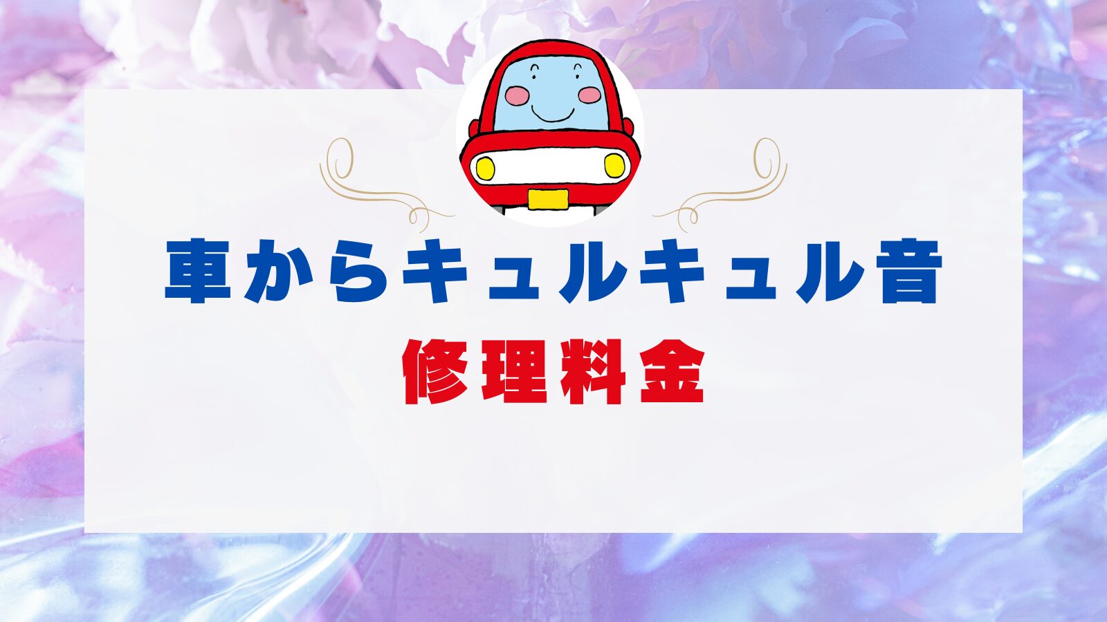 車 キュルキュル 修理料金