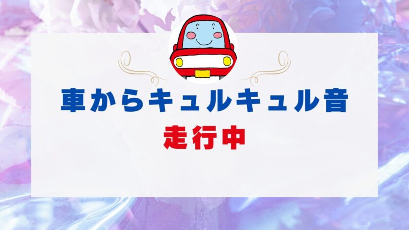 車 キュルキュル音 走行中