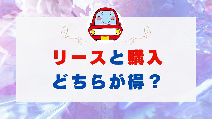 リースと購入どちらが得か 知恵袋